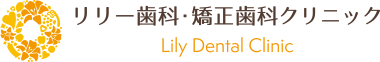 リリー歯科・矯正歯科クリニック Lily Dental Clinic