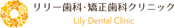 リリー歯科・矯正歯科クリニック Lily Dental Clinic